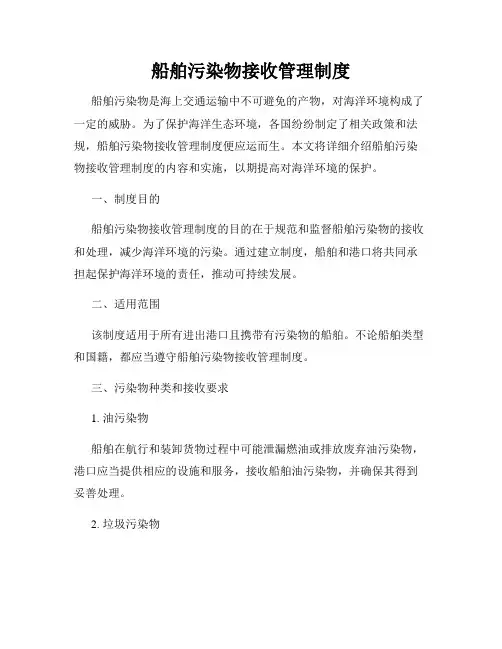 船舶污染物接收管理制度