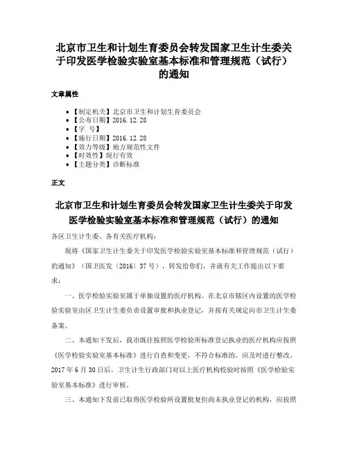 北京市卫生和计划生育委员会转发国家卫生计生委关于印发医学检验实验室基本标准和管理规范（试行）的通知