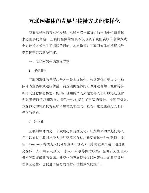 互联网媒体的发展与传播方式的多样化