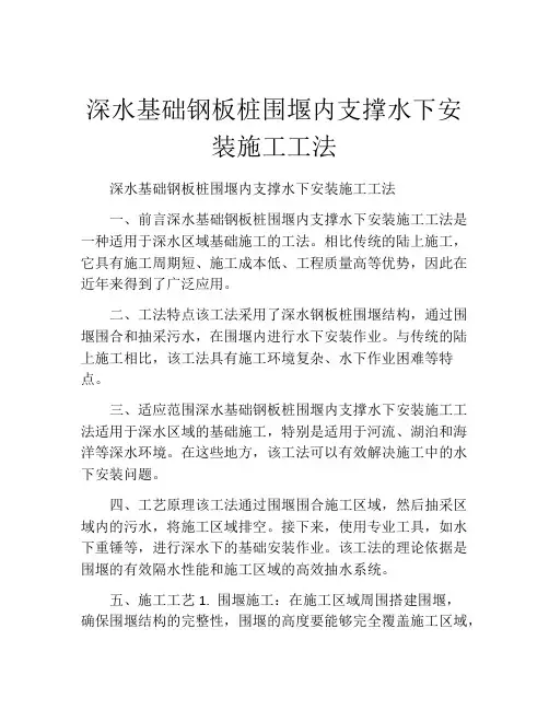 深水基础钢板桩围堰内支撑水下安装施工工法(2)