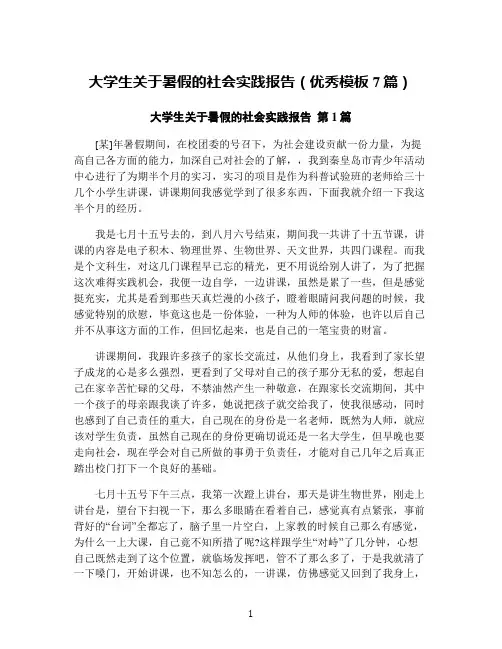 大学生关于暑假的社会实践报告(优秀模板7篇)