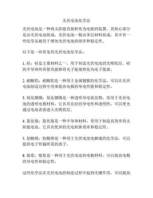 光伏电池化学品