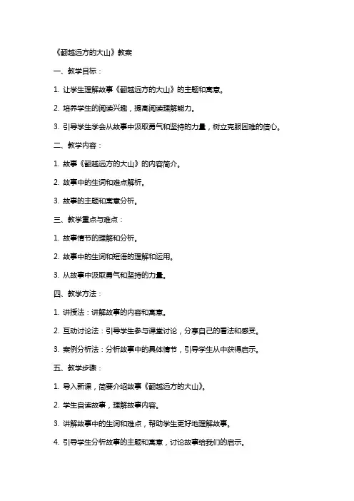 《翻越远方的大山》教案