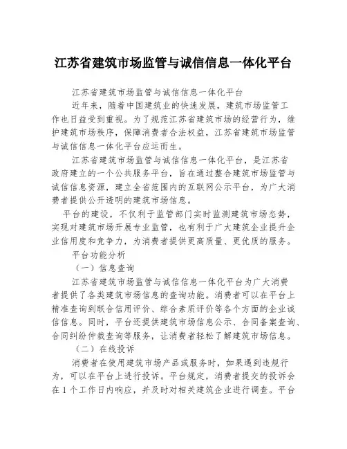 江苏省建筑市场监管与诚信信息一体化平台