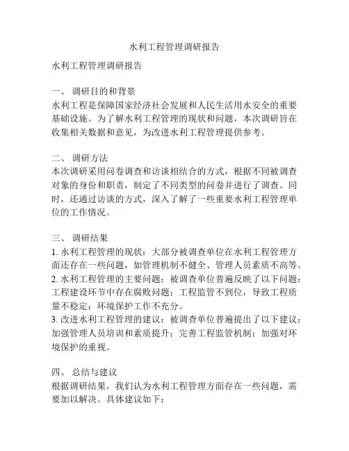 水利工程管理调研报告
