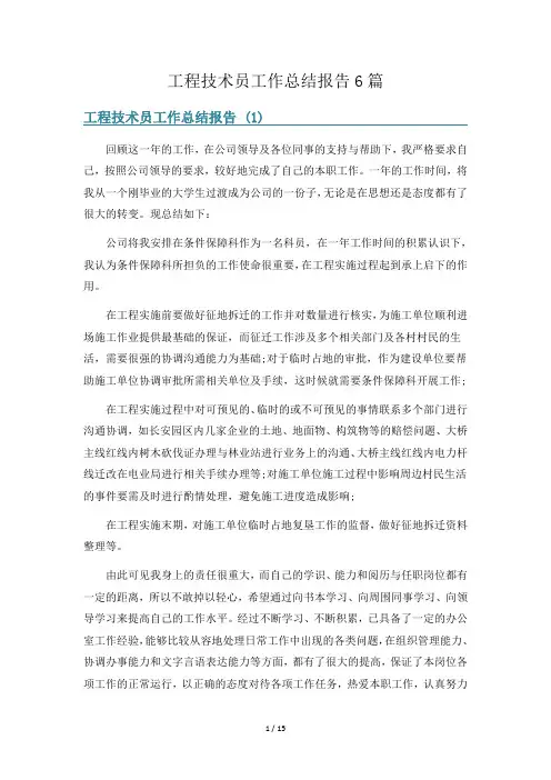 工程技术员工作总结报告6篇