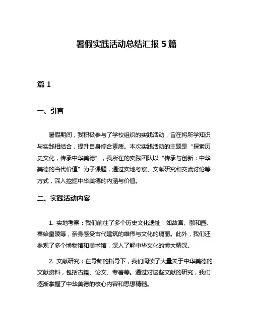 暑假实践活动总结汇报5篇