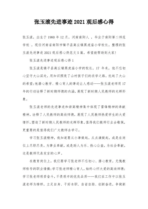 张玉滚先进事迹2021观后感心得