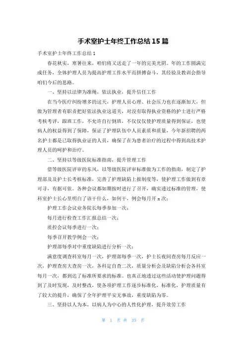 手术室护士年终工作总结15篇