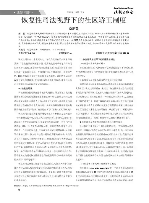 恢复性司法视野下的社区矫正制度