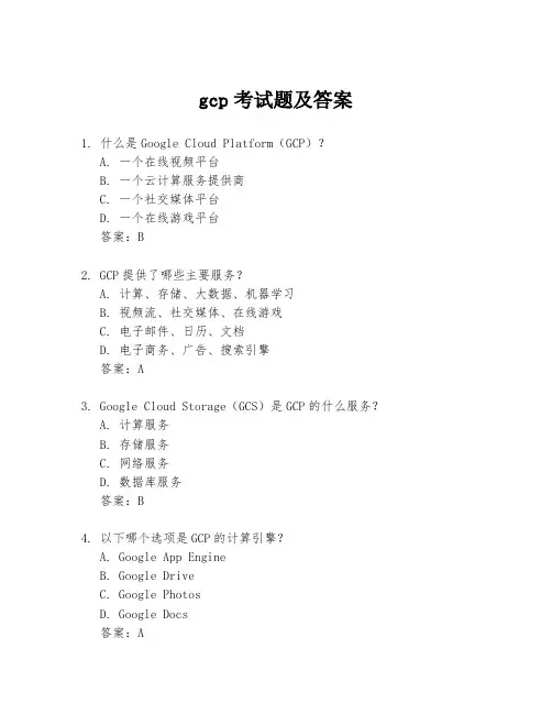 gcp考试题及答案