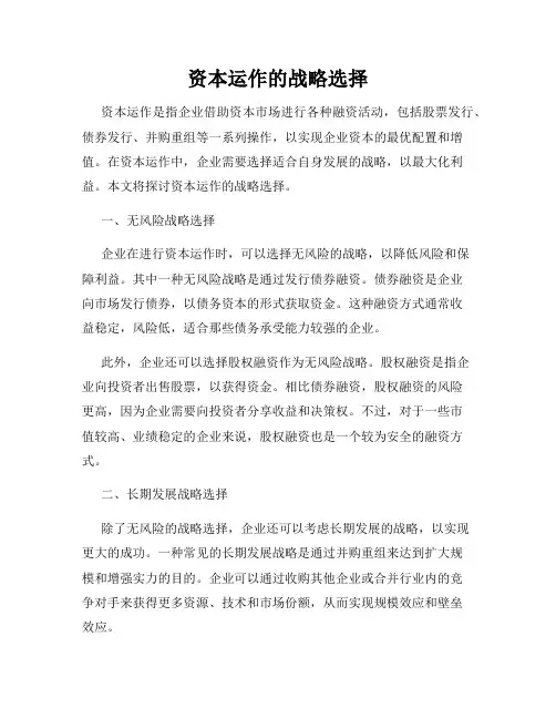 资本运作的战略选择