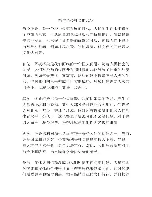 描述当今社会的现状