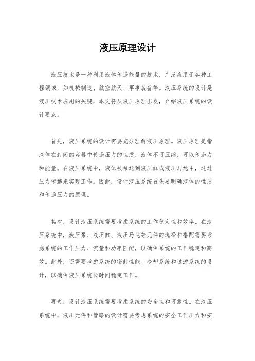 液压原理设计