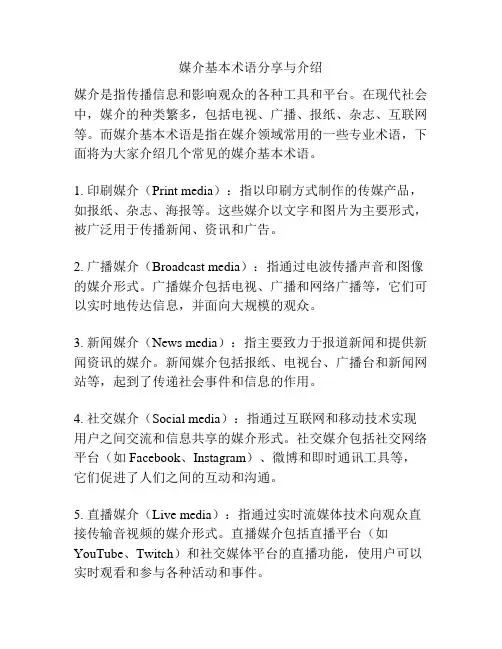 媒介基本术语分享与介绍