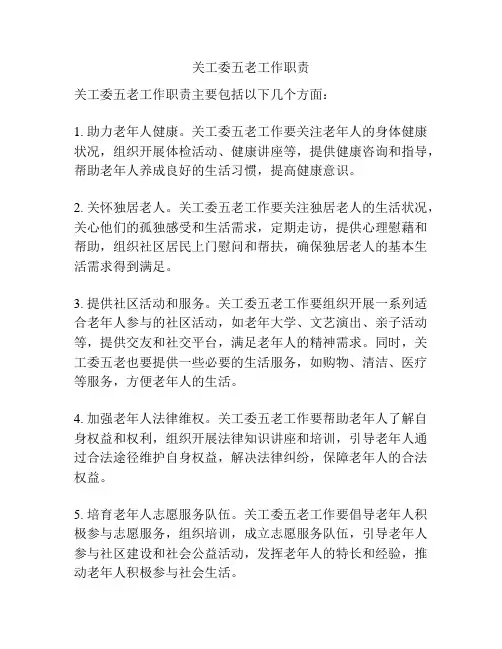 关工委五老工作职责