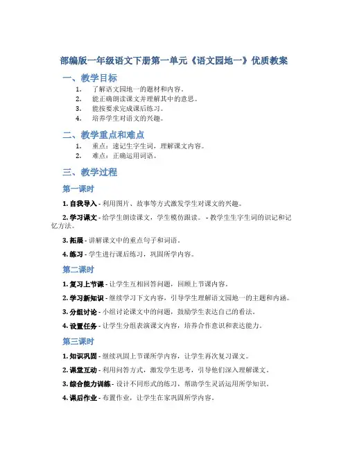 部编版一年级语文下册第一单元《语文园地一》优质教案