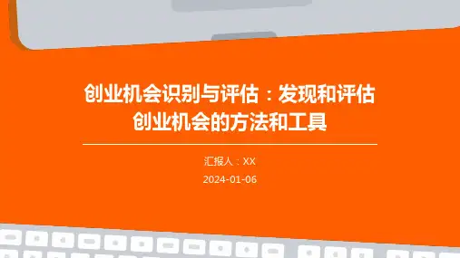 创业机会识别与评估：发现和评估创业机会的方法和工具