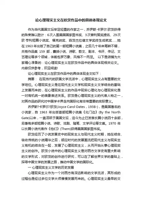 论心理现实主义在欧茨作品中的具体体现论文
