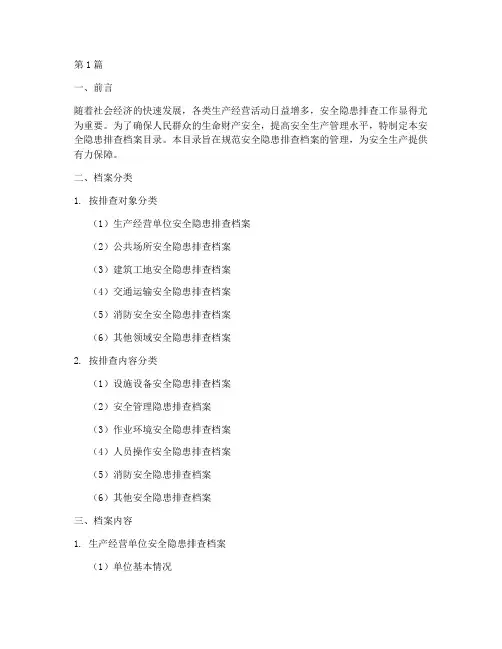 安全隐患排查档案目录(3篇)