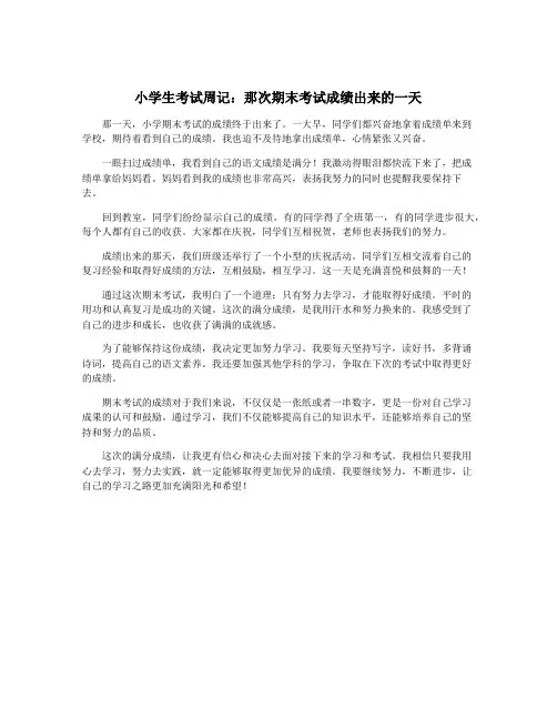 小学生考试周记：那次期末考试成绩出来的一天