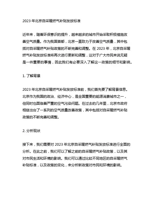 2023北京自采暖燃气补贴发放标准