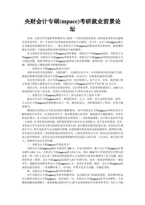 中央财大会计专硕(mpacc)考研就业前景论坛