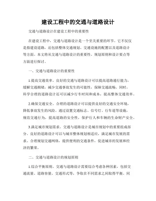 建设工程中的交通与道路设计