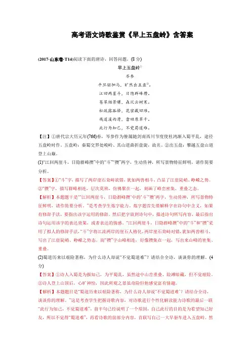 高考语文诗歌鉴赏《早上五盘岭》含答案