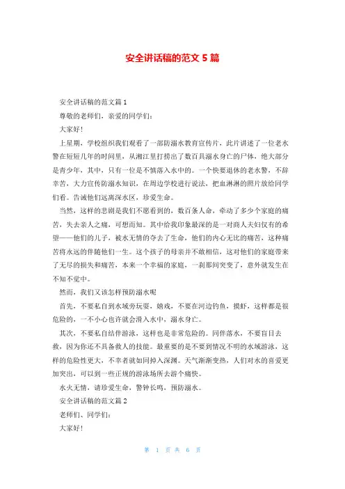 安全讲话稿的范文5篇