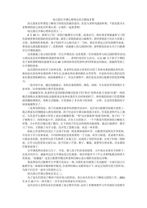 幼儿园公开课心得体会范文精选5篇