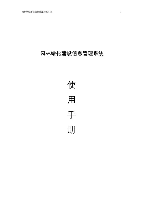 037园林绿化建设信息管理系统_用户手册