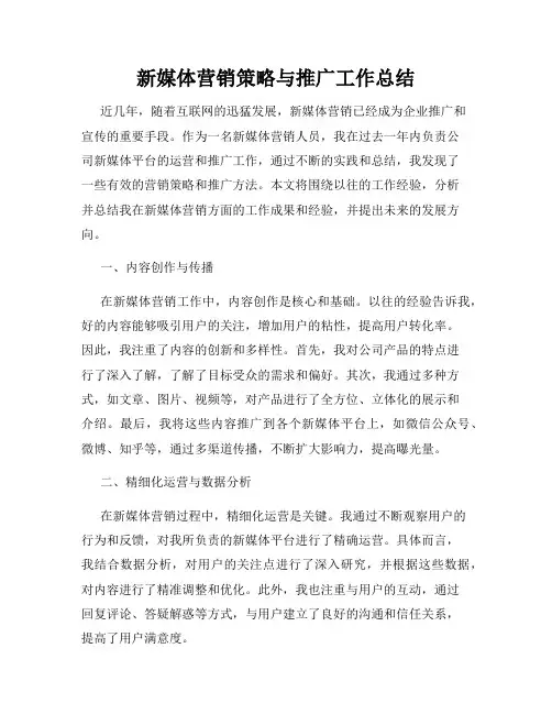 新媒体营销策略与推广工作总结