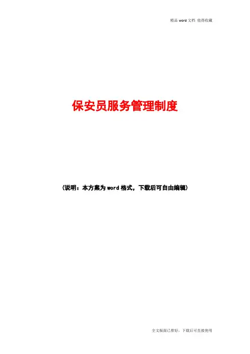 2020年保安员服务管理制度范文