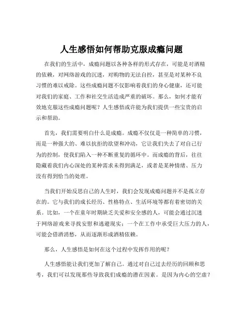 人生感悟如何帮助克服成瘾问题