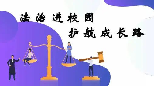 法治进校园护航成长路主题班会课件(共30张)上学期