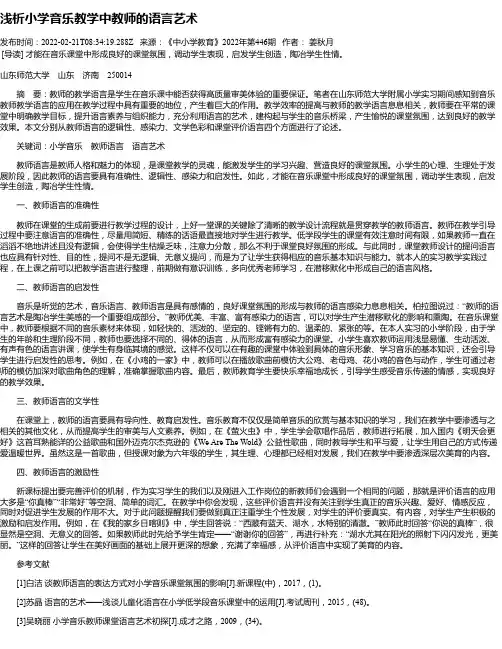 浅析小学音乐教学中教师的语言艺术