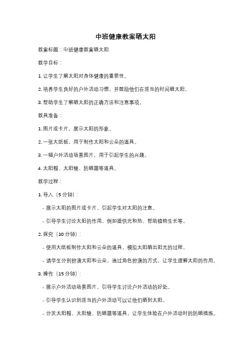 中班健康教案晒太阳
