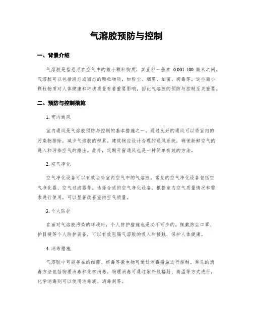 气溶胶预防与控制