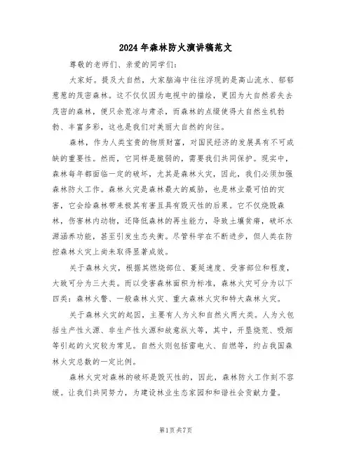2024年森林防火演讲稿范文（六篇）