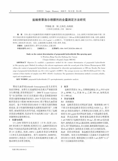 盐酸普萘洛尔喷膜剂的含量测定方法研究