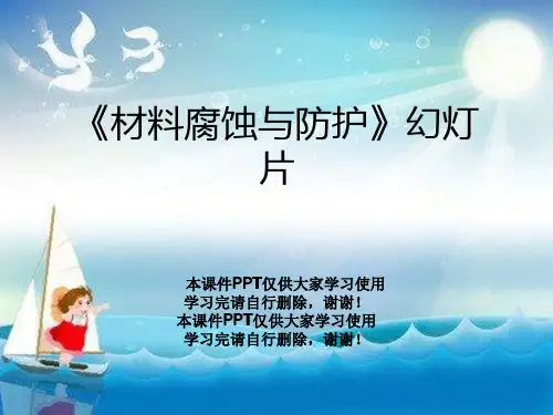 《材料腐蚀与防护》幻灯片