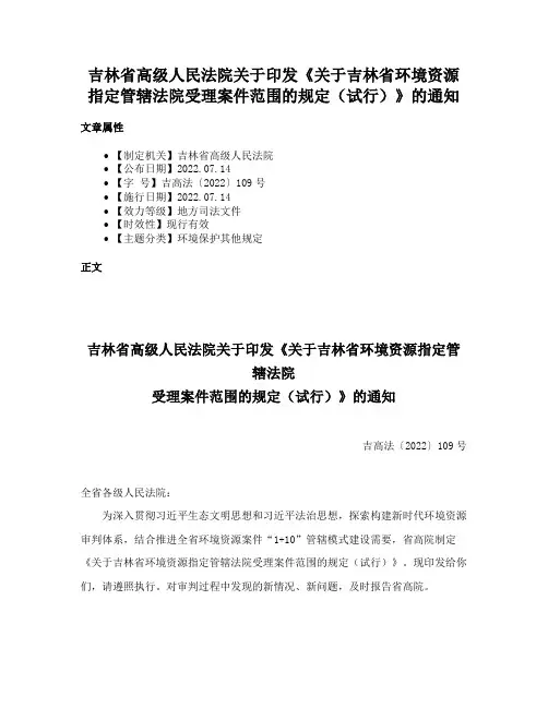 吉林省高级人民法院关于印发《关于吉林省环境资源指定管辖法院受理案件范围的规定（试行）》的通知