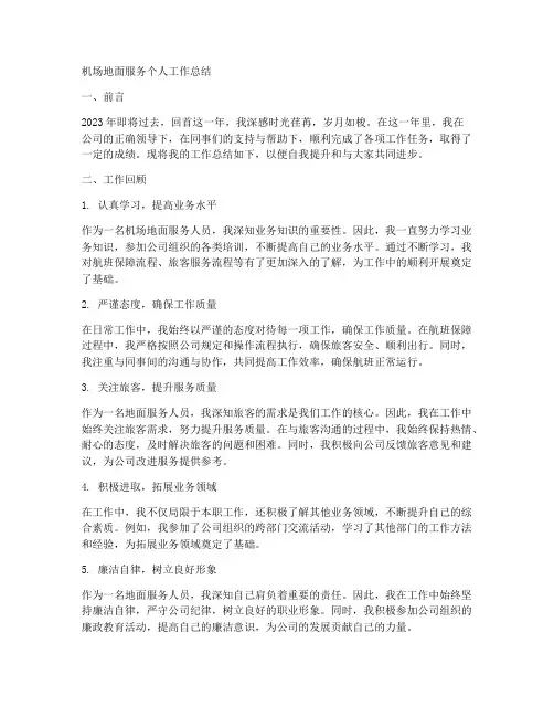 机场地面服务个人工作总结