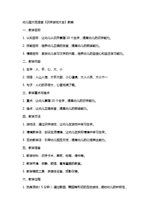 幼儿园大班语言《识字游戏大全》教案