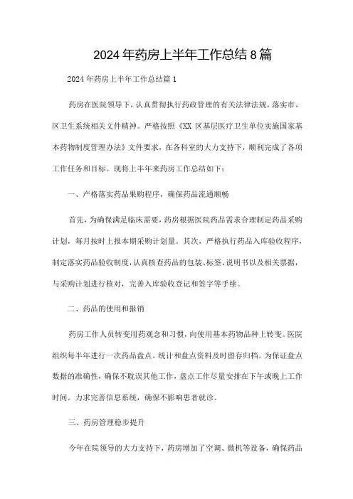 2024年药房上半年工作总结8篇