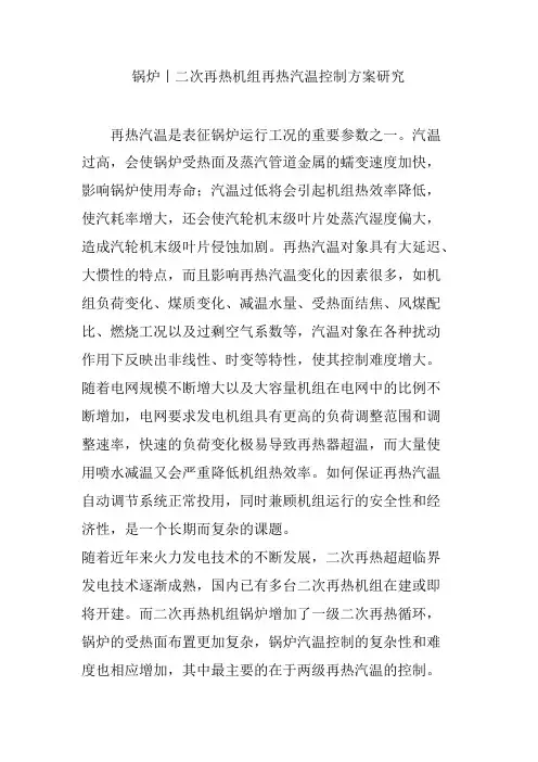 锅炉丨二次再热机组再热汽温控制方案研究