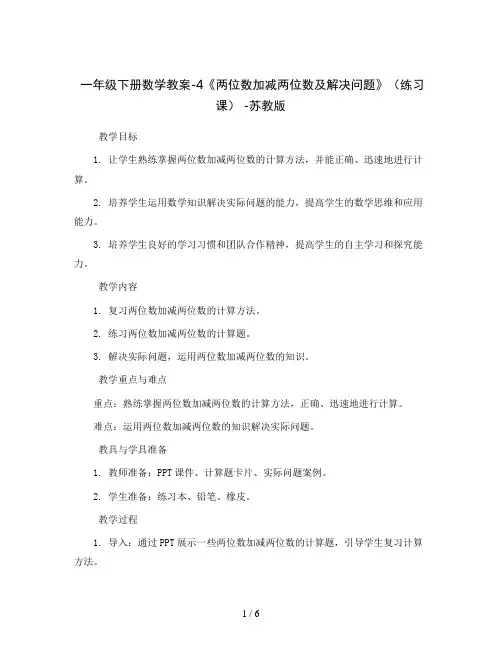 一年级下册数学教案-4《两位数加减两位数及解决问题》(练习课) -苏教版