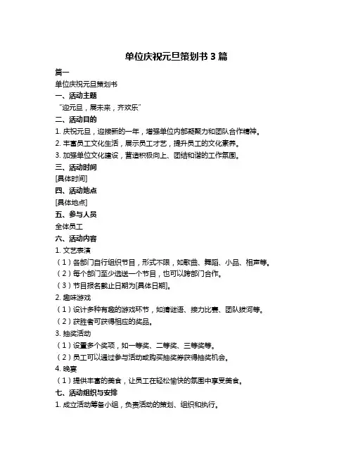单位庆祝元旦策划书3篇