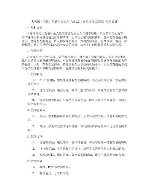 人教版(五四)道德与法治六年级4.2《深深浅浅话友谊》教学设计